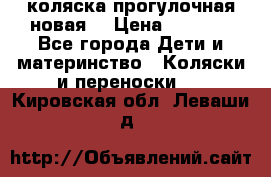 коляска прогулочная новая  › Цена ­ 1 200 - Все города Дети и материнство » Коляски и переноски   . Кировская обл.,Леваши д.